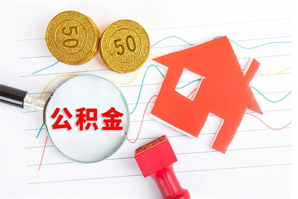 红河贵阳公积金怎么提取出来（贵阳的公积金怎么提取）
