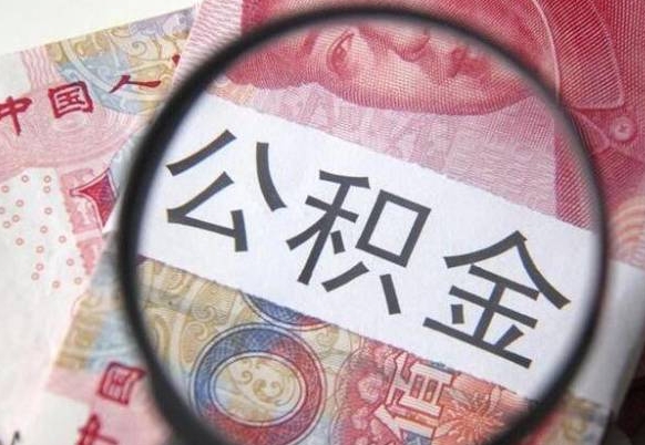 红河吉安住房公积金怎么提取（吉安县公积金提取规则）